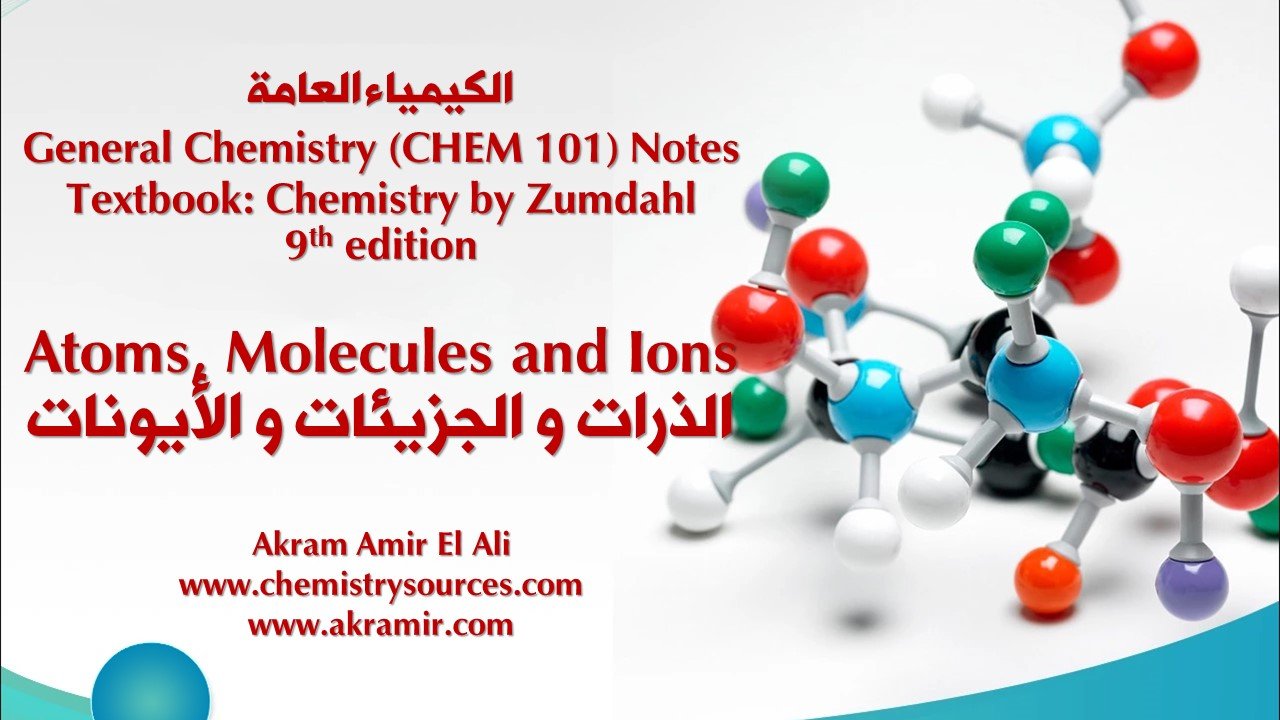 ملخص الفصل الثاني :الذرات و الجزيئات و الأيونات من كتاب الكيمياء للعالم زومدال