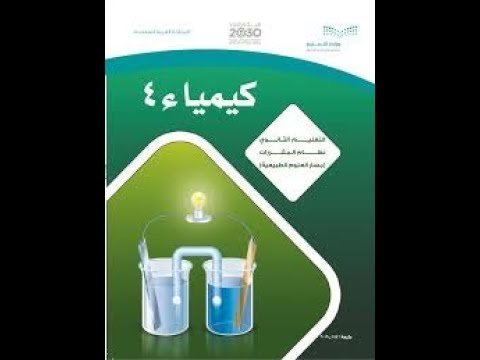 الفصل الثاني :المستوى الرابع مقررات/ الفصل الأول (المستوى الخامس/فصلي) الثانوية السعودية : المخاليط و المحاليل