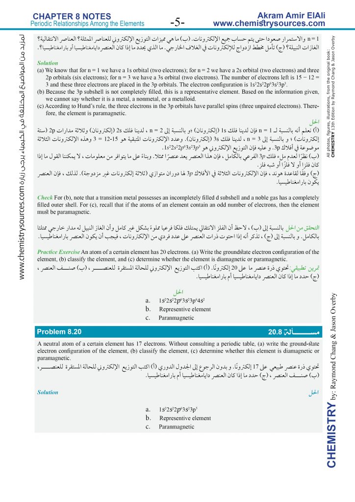ملخص الفصل الثامن من كتاب الكيمياء تشانج و أوفربي Chapter 8 Notes Chemistry Chang Overby مصادر الكيمياء