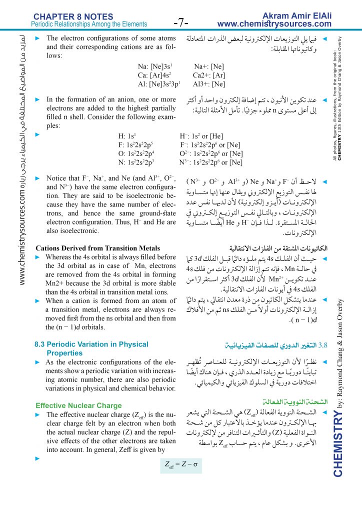 ملخص الفصل الثامن من كتاب الكيمياء تشانج و أوفربي Chapter 8 Notes Chemistry Chang Overby مصادر الكيمياء