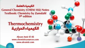 ملخص الفصل السادس:الكيمياء الحرارية من كتاب الكيمياء للعالم زومدال Chapter 6 notes: Thermochemistry, Chemistry Zumdahl